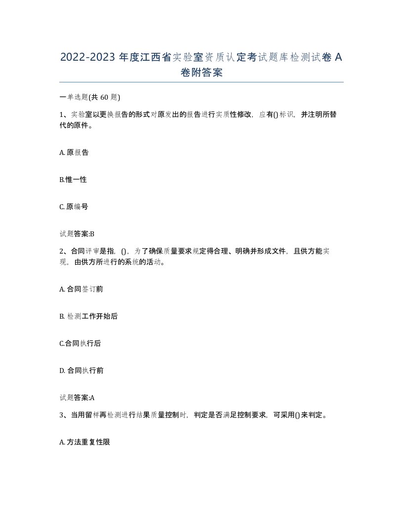 20222023年度江西省实验室资质认定考试题库检测试卷A卷附答案