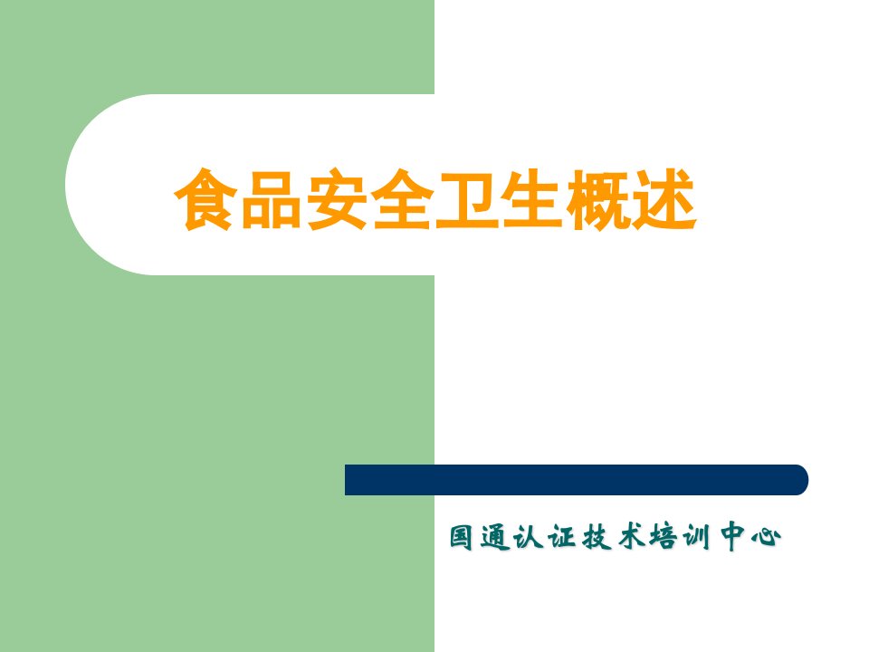 ISO9000、220001食品安全概论