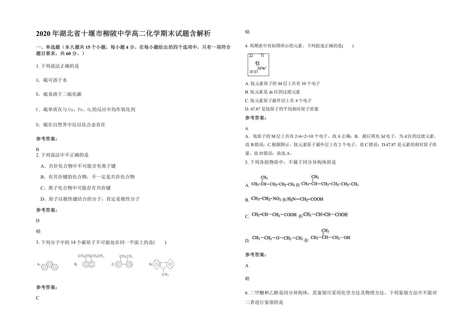 2020年湖北省十堰市柳陂中学高二化学期末试题含解析