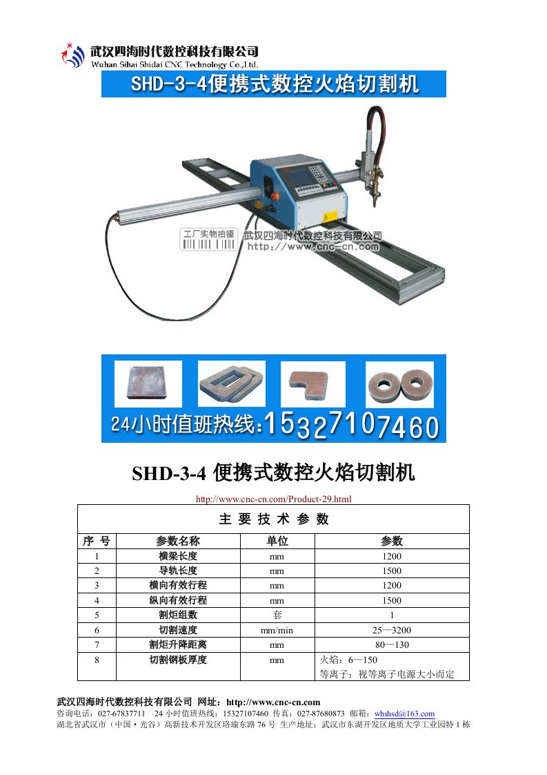 便携式数控火焰切割机SHD-3-4型技术参数