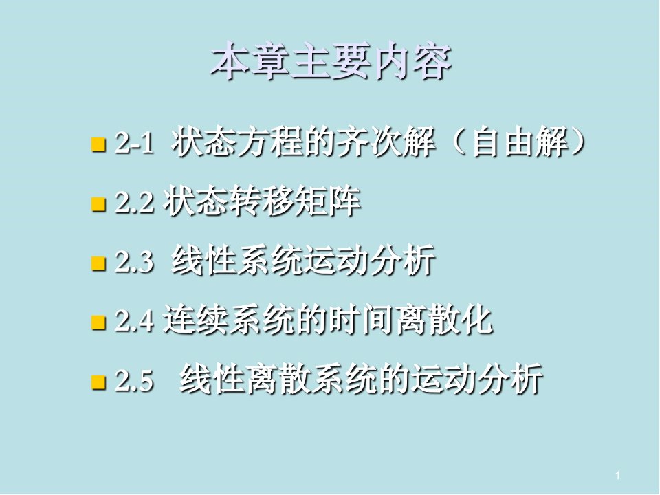 现代控制理论基础2线性系统的运动分析修改课件