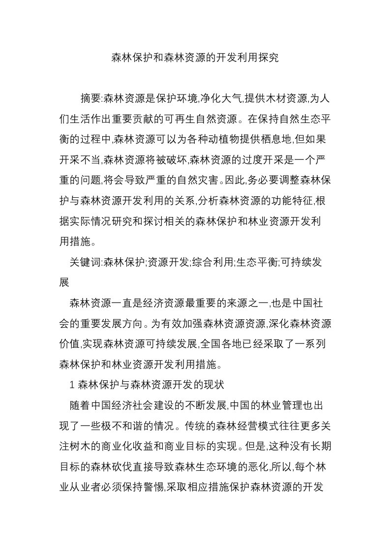 森林保护和森林资源的开发利用探究