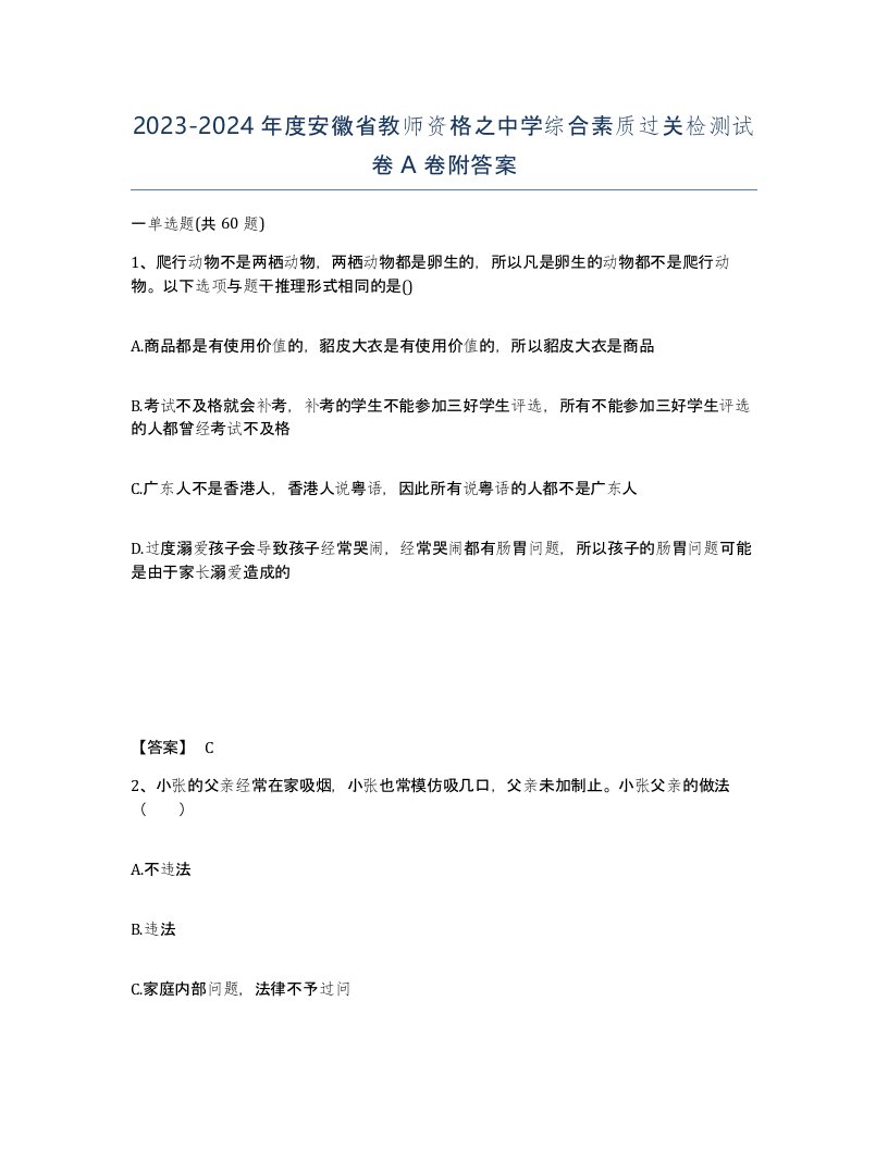 2023-2024年度安徽省教师资格之中学综合素质过关检测试卷A卷附答案