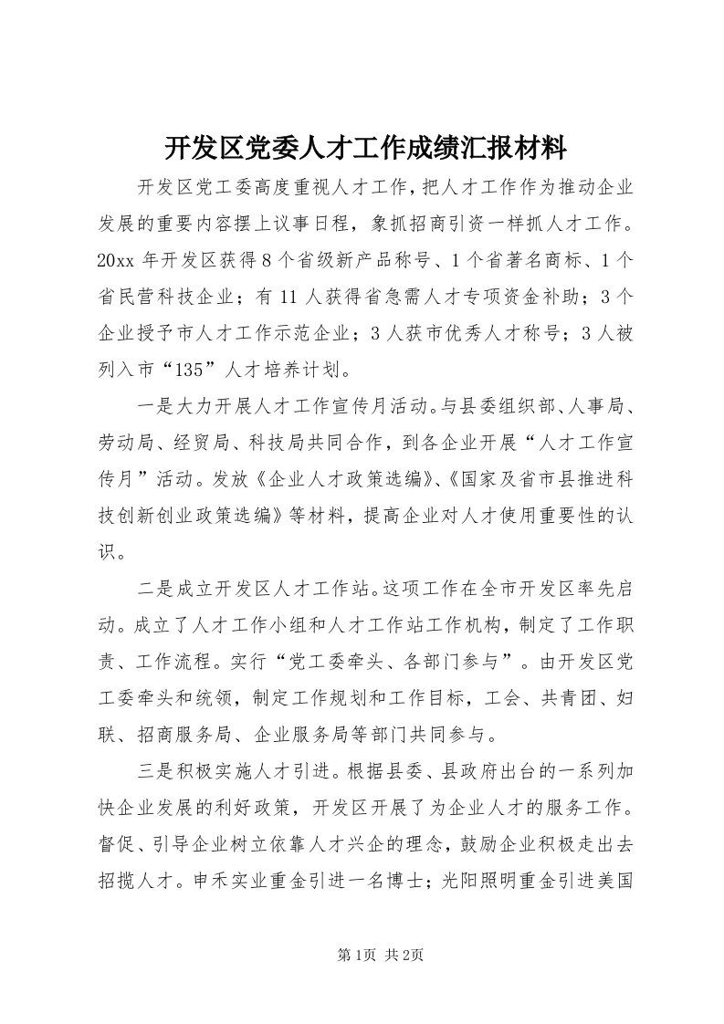 4开发区党委人才工作成绩汇报材料