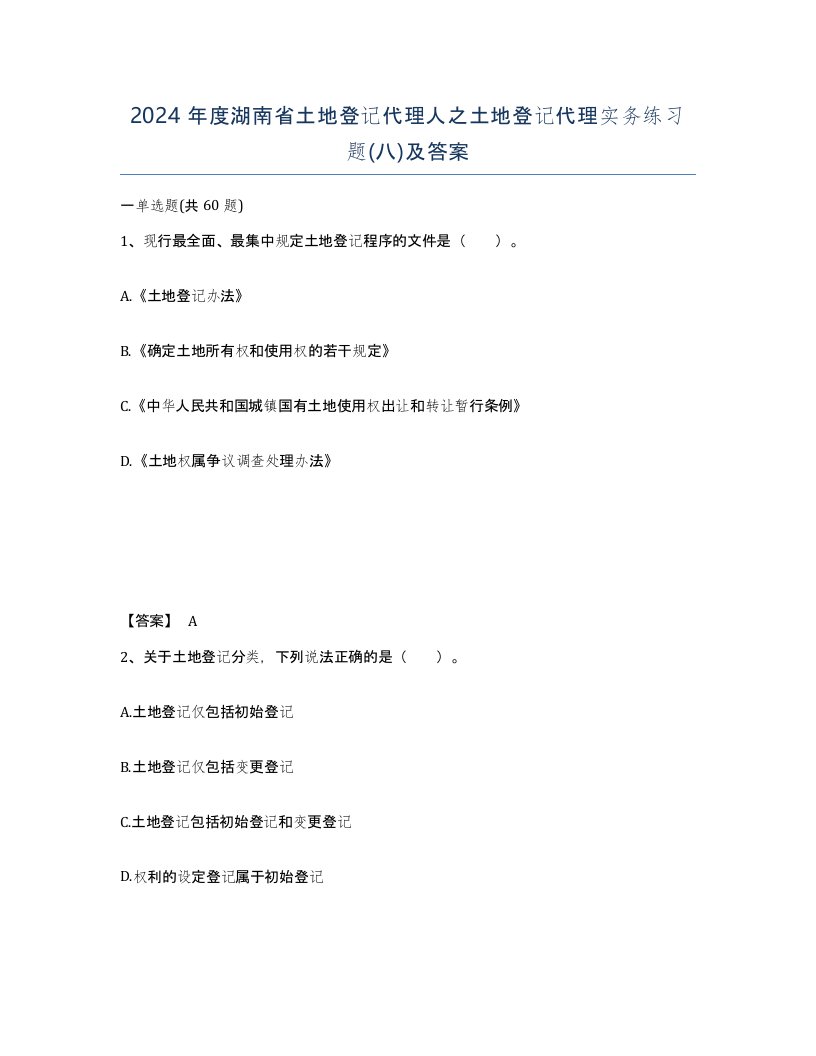 2024年度湖南省土地登记代理人之土地登记代理实务练习题八及答案