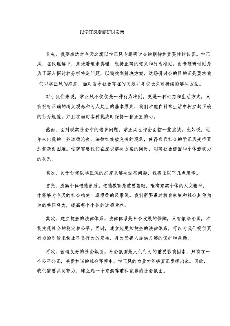 以学正风专题研讨发言