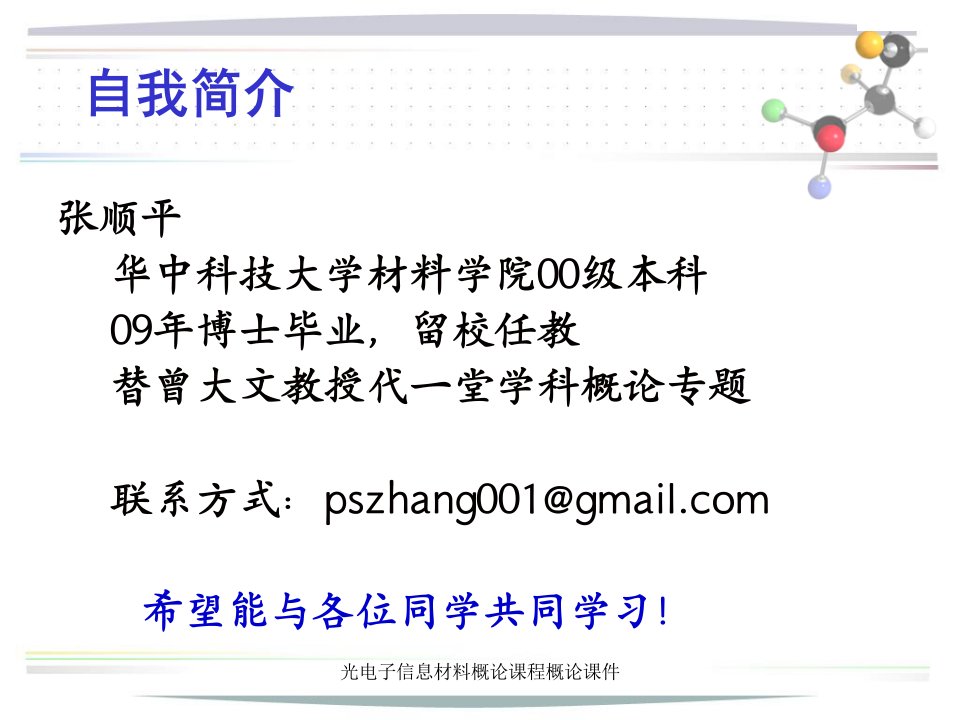 光电子信息材料概论课程概论课件