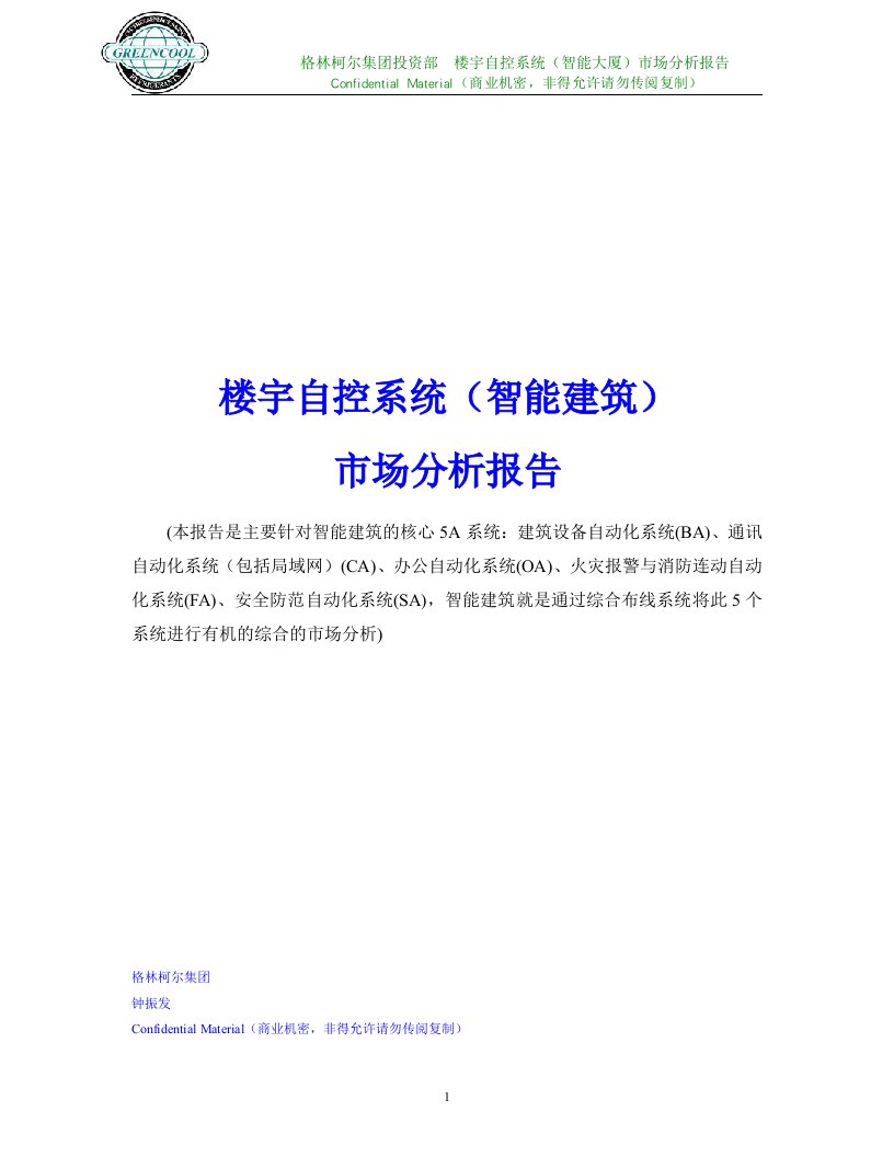 经管励志楼宇自控系统智能建筑市场分析报告