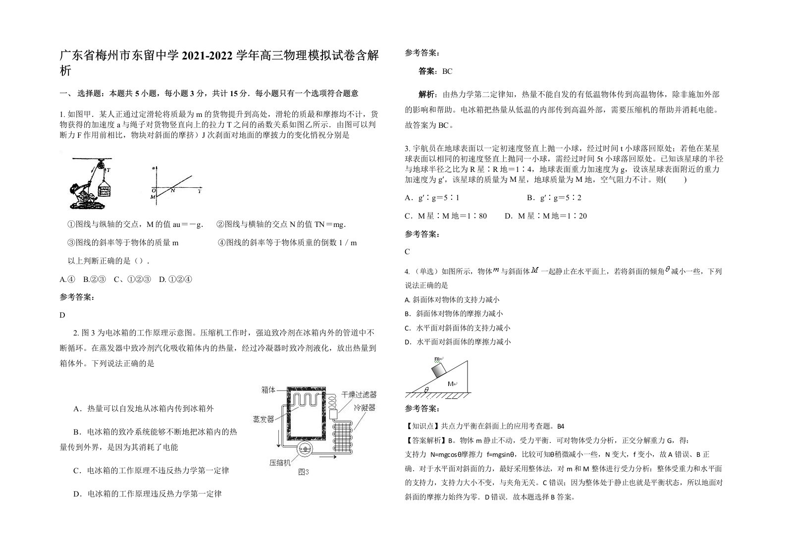 广东省梅州市东留中学2021-2022学年高三物理模拟试卷含解析