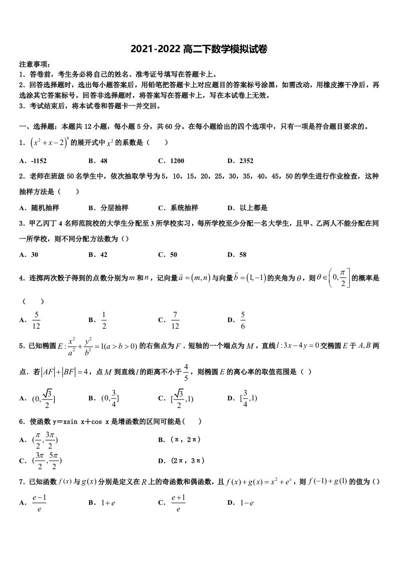 2021-2022学年马鞍山市第二中学数学高二第二学期期末教学质量检测试题含解析