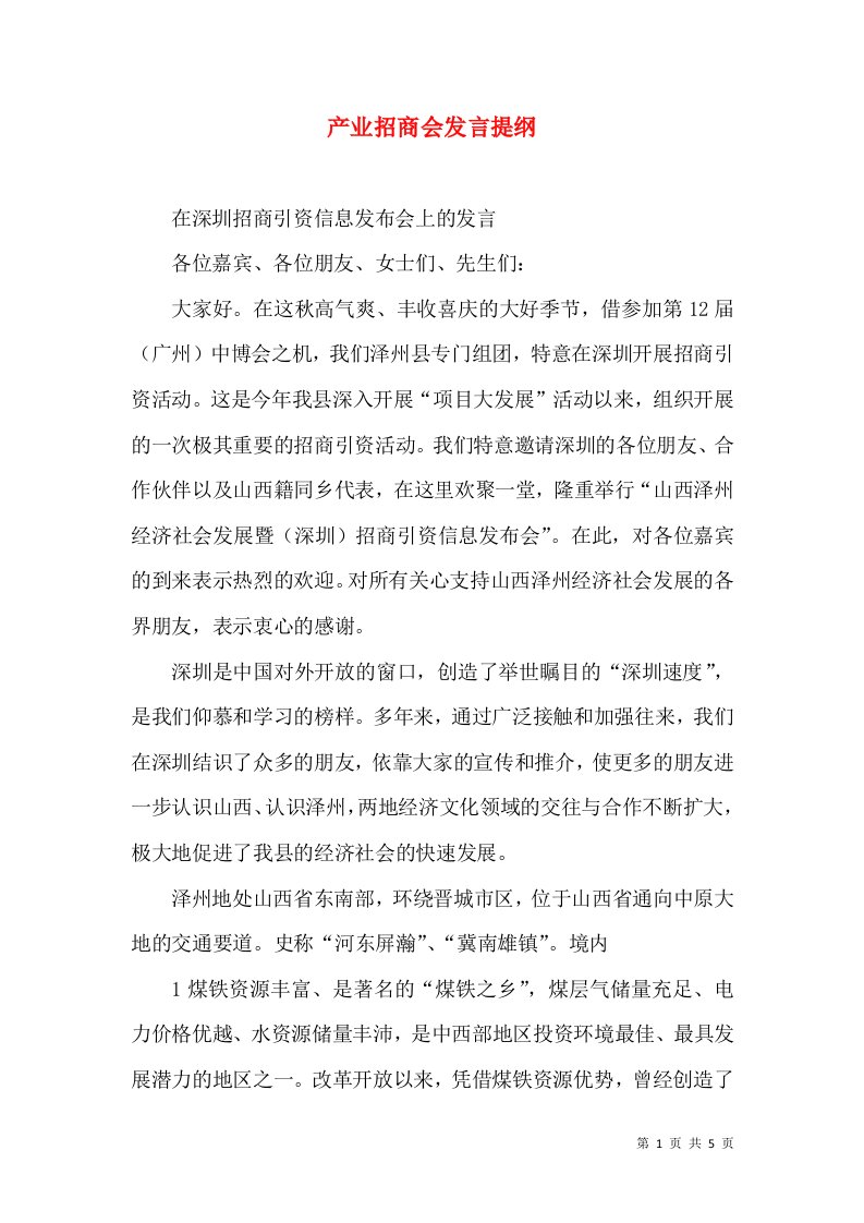 产业招商会发言提纲（三）