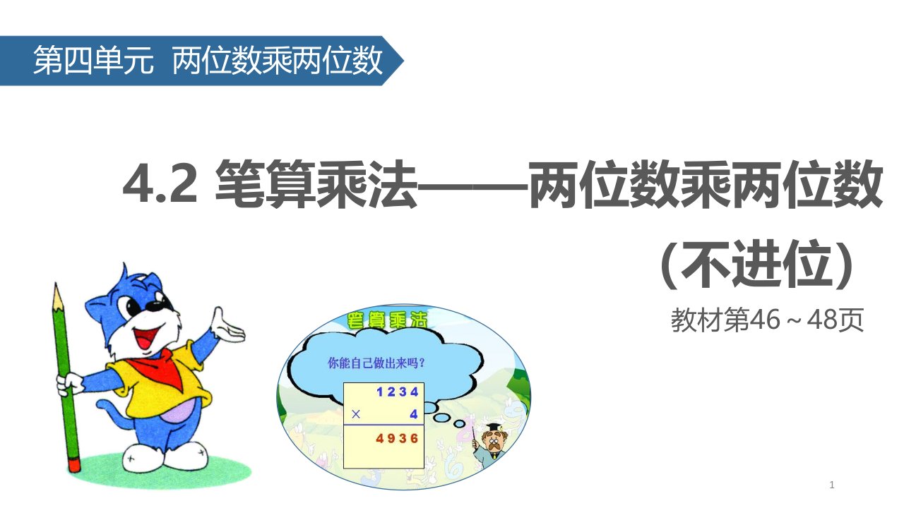 人教版小学数学三年级下册ppt课件：4.2笔算乘法——两位数乘两位数(不进位)