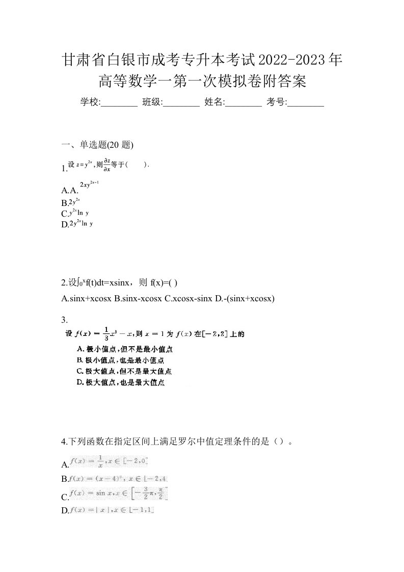 甘肃省白银市成考专升本考试2022-2023年高等数学一第一次模拟卷附答案