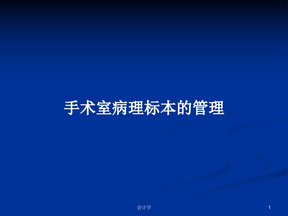 手术室病理标本的管理PPT学习教案