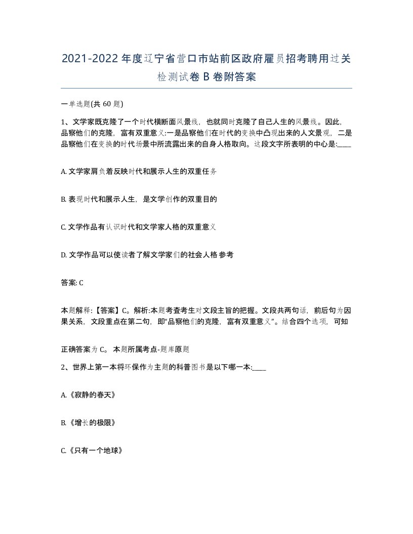 2021-2022年度辽宁省营口市站前区政府雇员招考聘用过关检测试卷B卷附答案