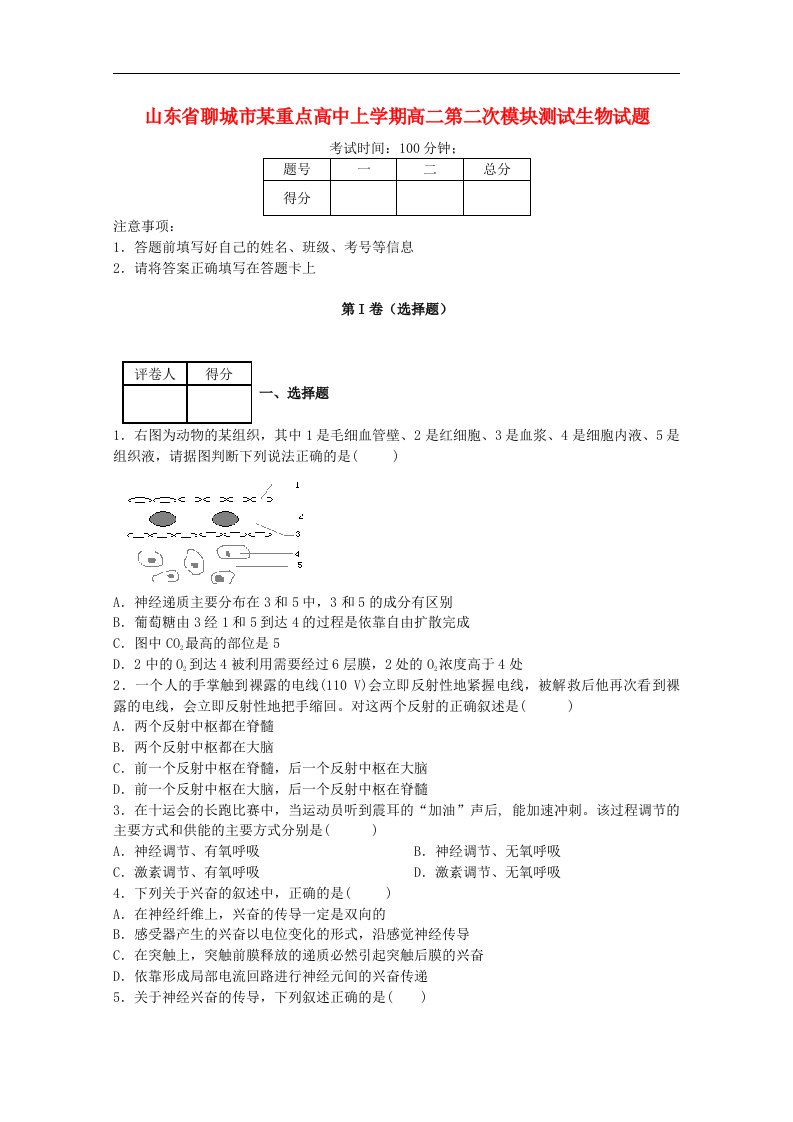 山东省聊城市高二生物上学期期中模块测试试题新人教版