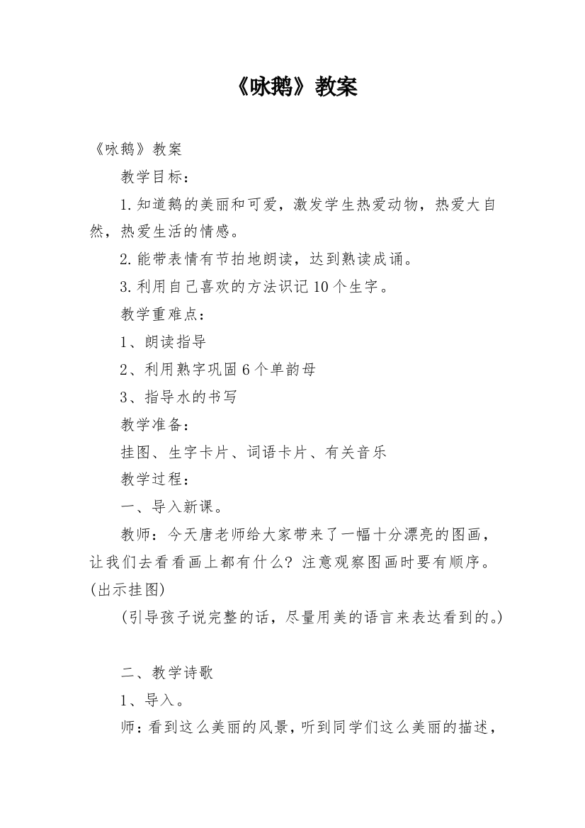 《咏鹅》教案_5