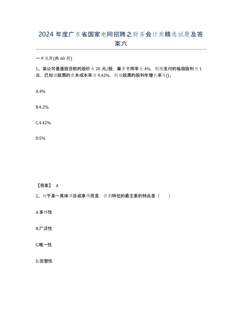 2024年度广东省国家电网招聘之财务会计类试题及答案六