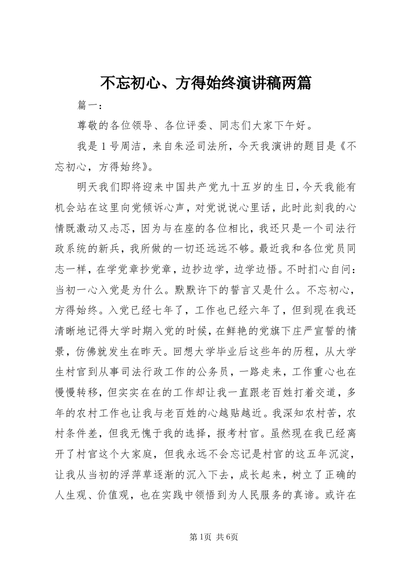 不忘初心、方得始终演讲稿两篇