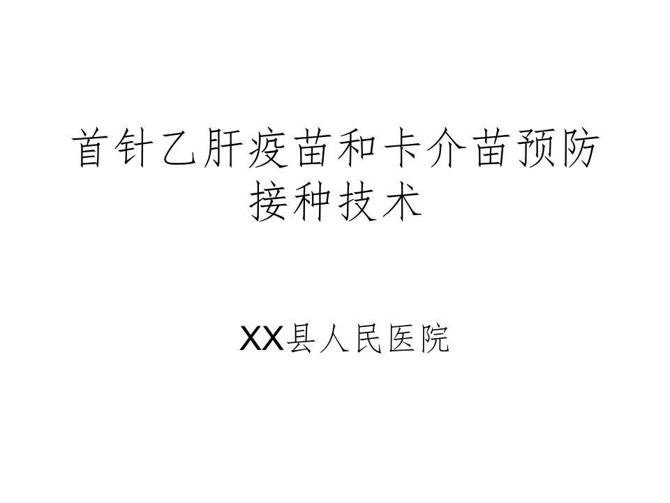 新生儿首针乙肝疫苗和卡介苗接种技术培训课件