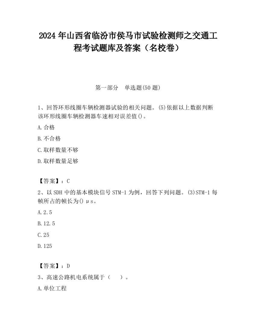 2024年山西省临汾市侯马市试验检测师之交通工程考试题库及答案（名校卷）