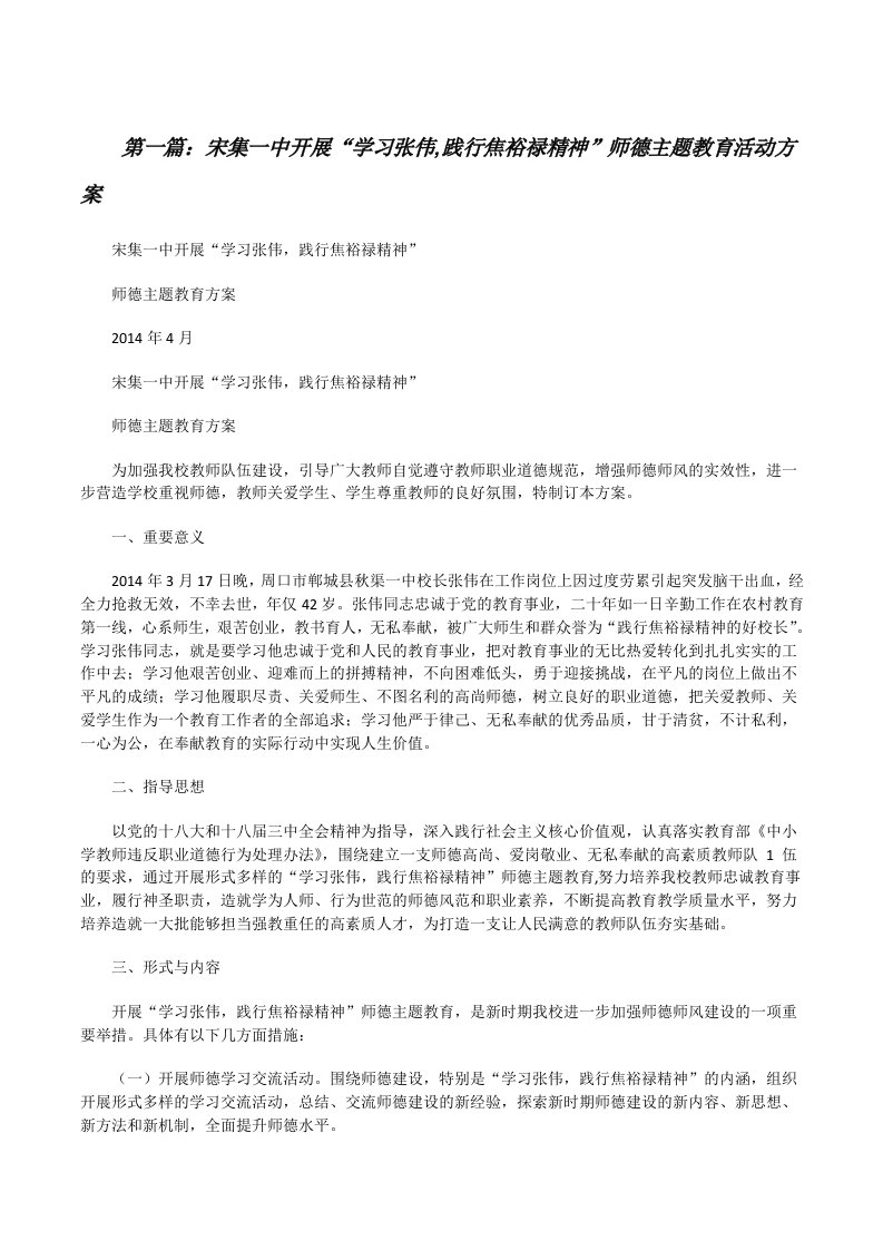 宋集一中开展“学习张伟,践行焦裕禄精神”师德主题教育活动方案[修改版]