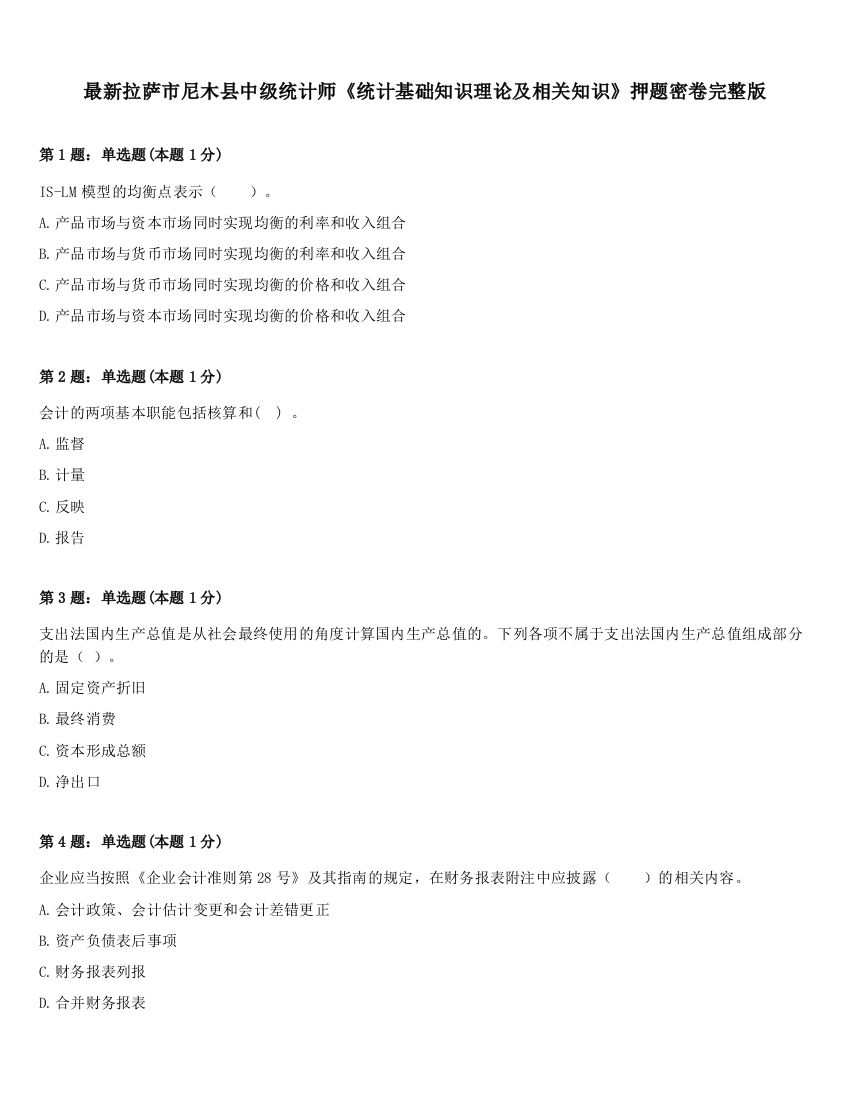 最新拉萨市尼木县中级统计师《统计基础知识理论及相关知识》押题密卷完整版