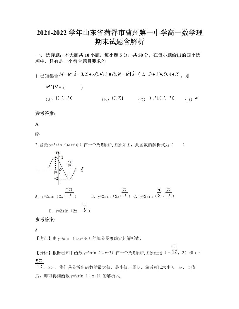 2021-2022学年山东省菏泽市曹州第一中学高一数学理期末试题含解析