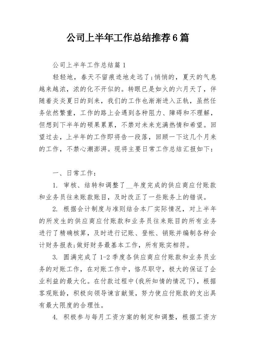 公司上半年工作总结推荐6篇