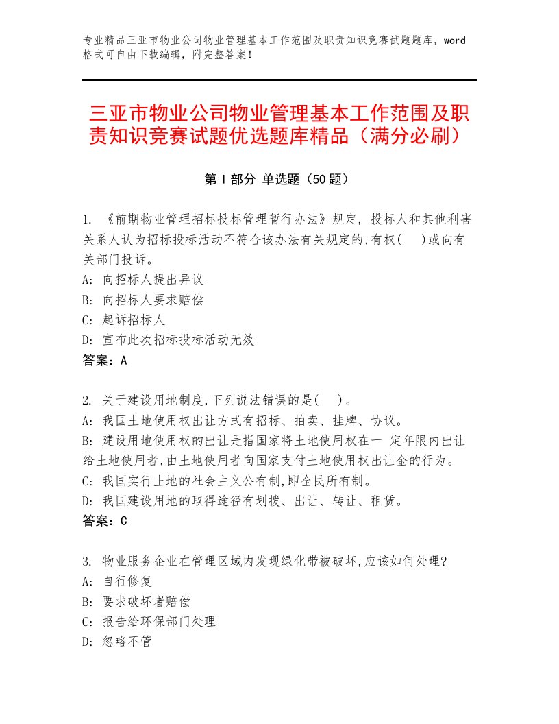 三亚市物业公司物业管理基本工作范围及职责知识竞赛试题优选题库精品（满分必刷）