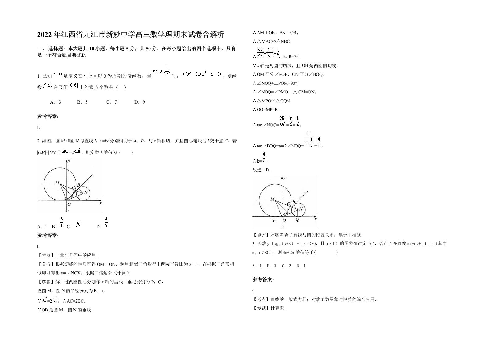 2022年江西省九江市新妙中学高三数学理期末试卷含解析