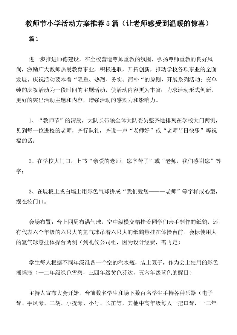 教师节小学活动方案推荐5篇（让老师感受到温暖的惊喜）