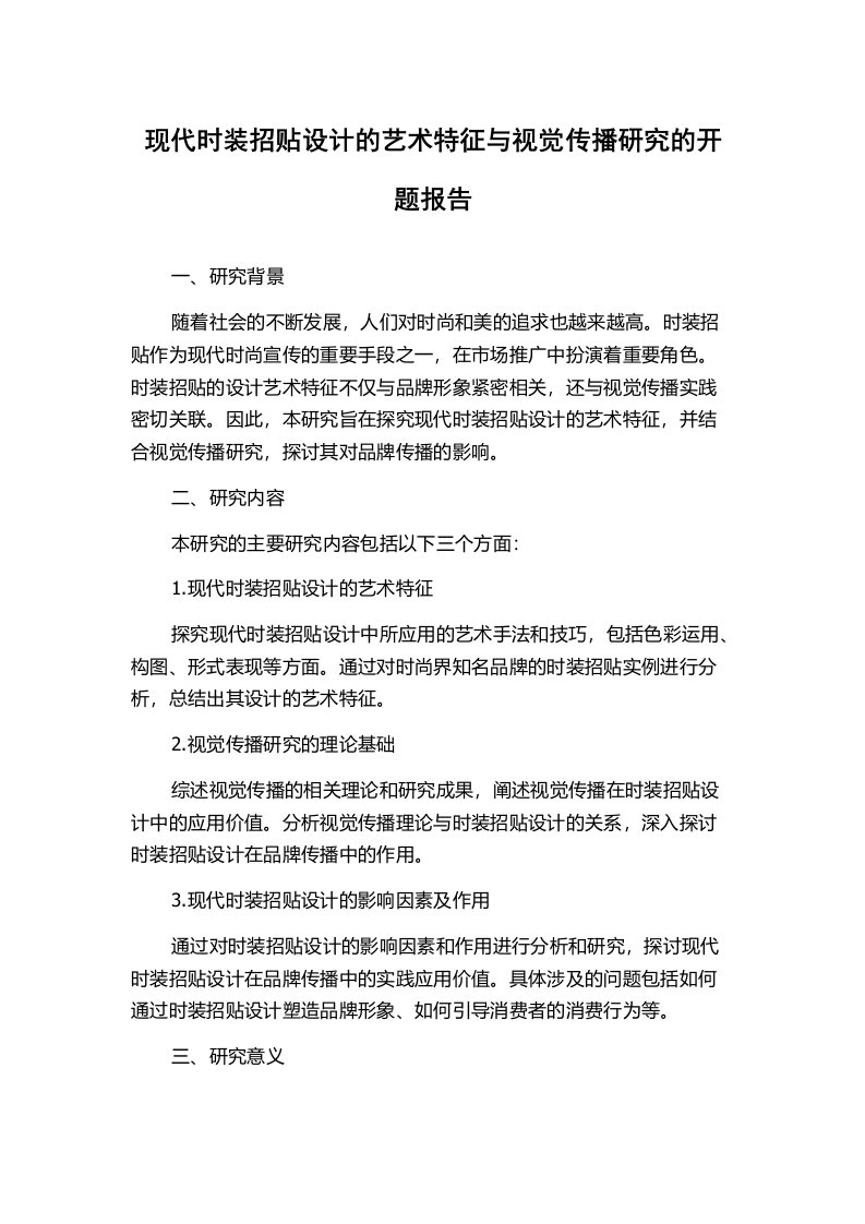 现代时装招贴设计的艺术特征与视觉传播研究的开题报告