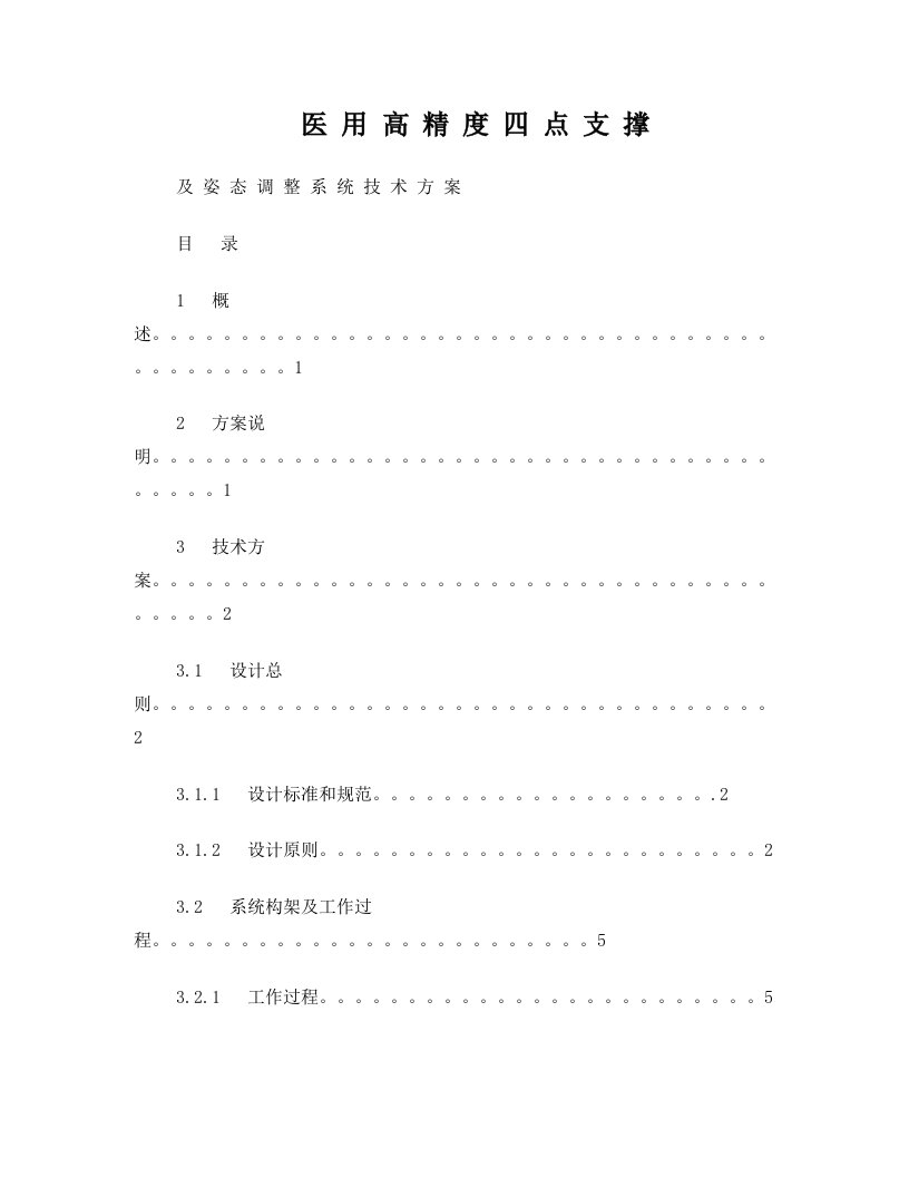 高精度四点支撑及姿态调整系统