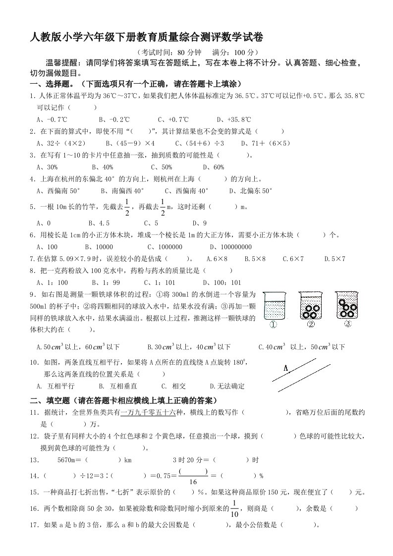 人教版小学数学六年级下册教育质量综合测评试题