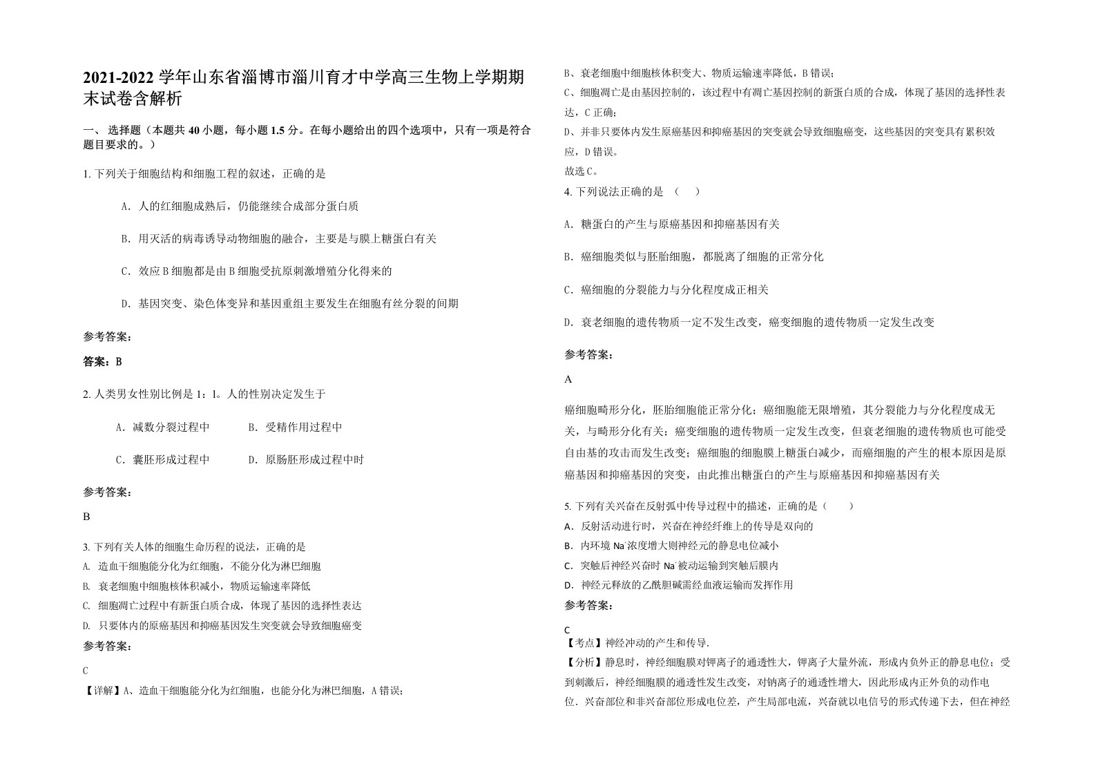 2021-2022学年山东省淄博市淄川育才中学高三生物上学期期末试卷含解析