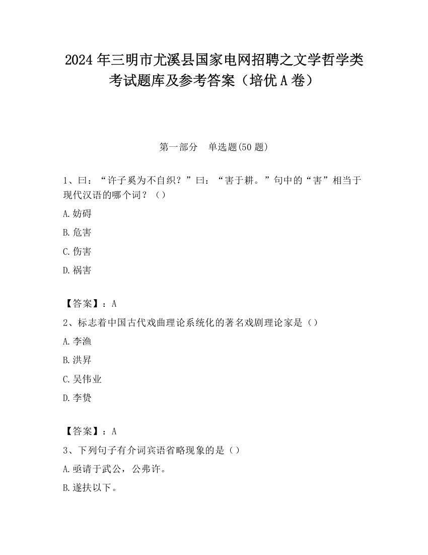 2024年三明市尤溪县国家电网招聘之文学哲学类考试题库及参考答案（培优A卷）