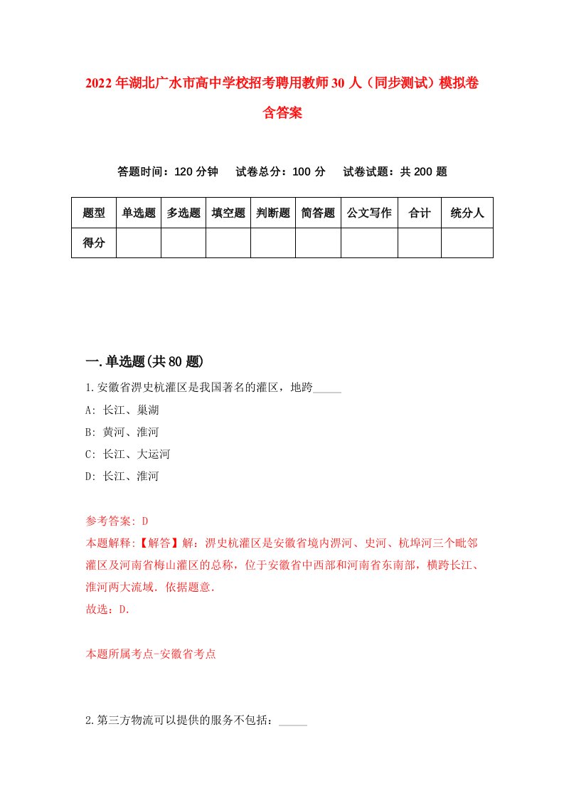 2022年湖北广水市高中学校招考聘用教师30人同步测试模拟卷含答案7