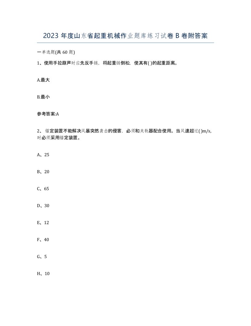 2023年度山东省起重机械作业题库练习试卷B卷附答案