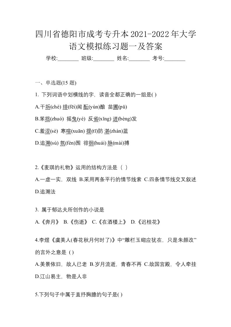 四川省德阳市成考专升本2021-2022年大学语文模拟练习题一及答案