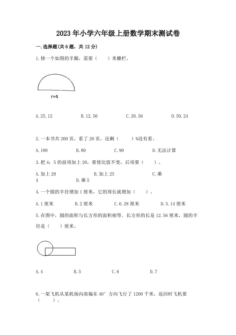 2023年小学六年级上册数学期末测试卷及完整答案（精选题）