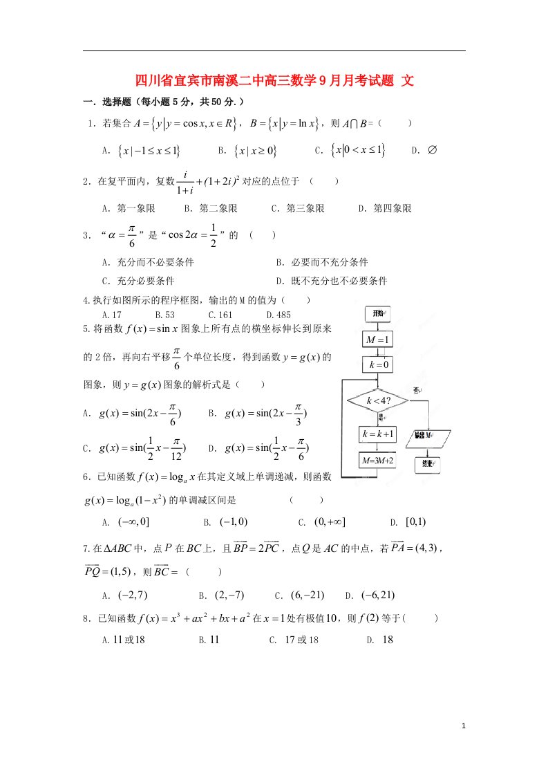 四川省宜宾市南溪二中高三数学9月月考试题