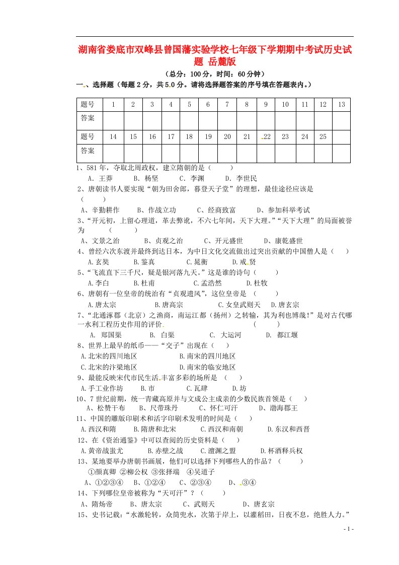 湖南省娄底市七级历史下学期期中试题