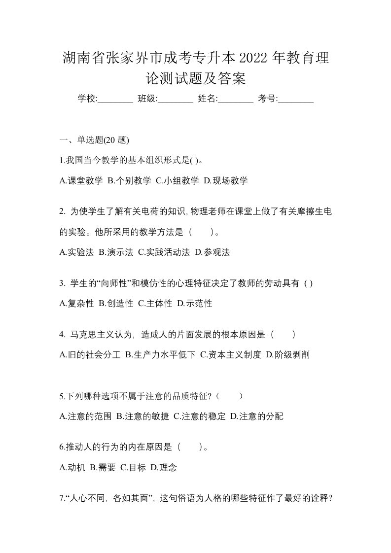 湖南省张家界市成考专升本2022年教育理论测试题及答案