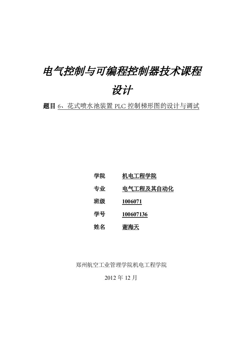 电气控制与可编程控制器技术课程设计