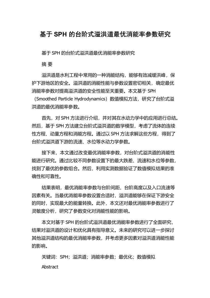 基于SPH的台阶式溢洪道最优消能率参数研究