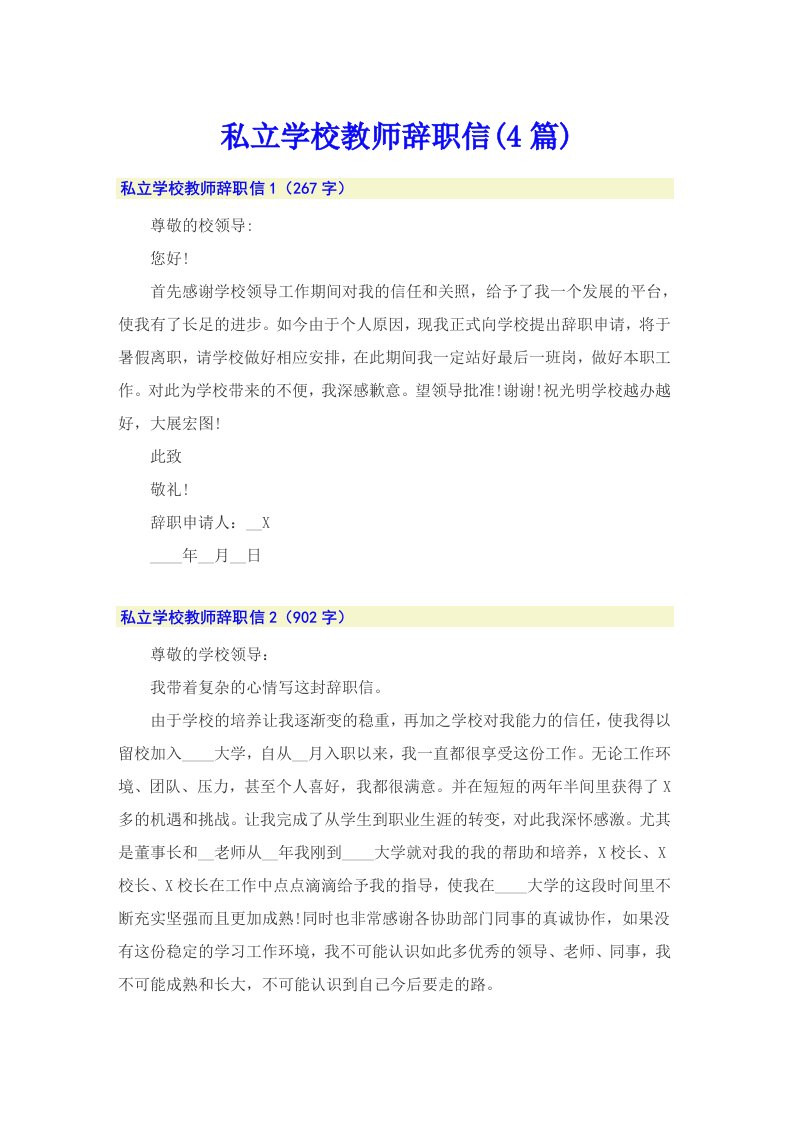 私立学校教师辞职信(4篇)