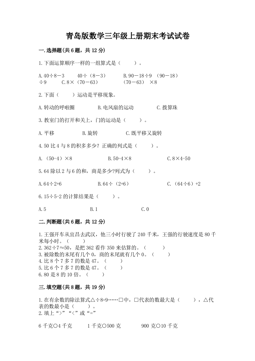 青岛版数学三年级上册期末考试试卷加答案下载