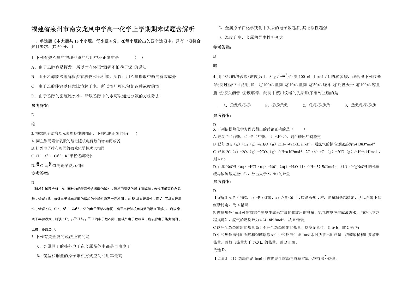 福建省泉州市南安龙风中学高一化学上学期期末试题含解析