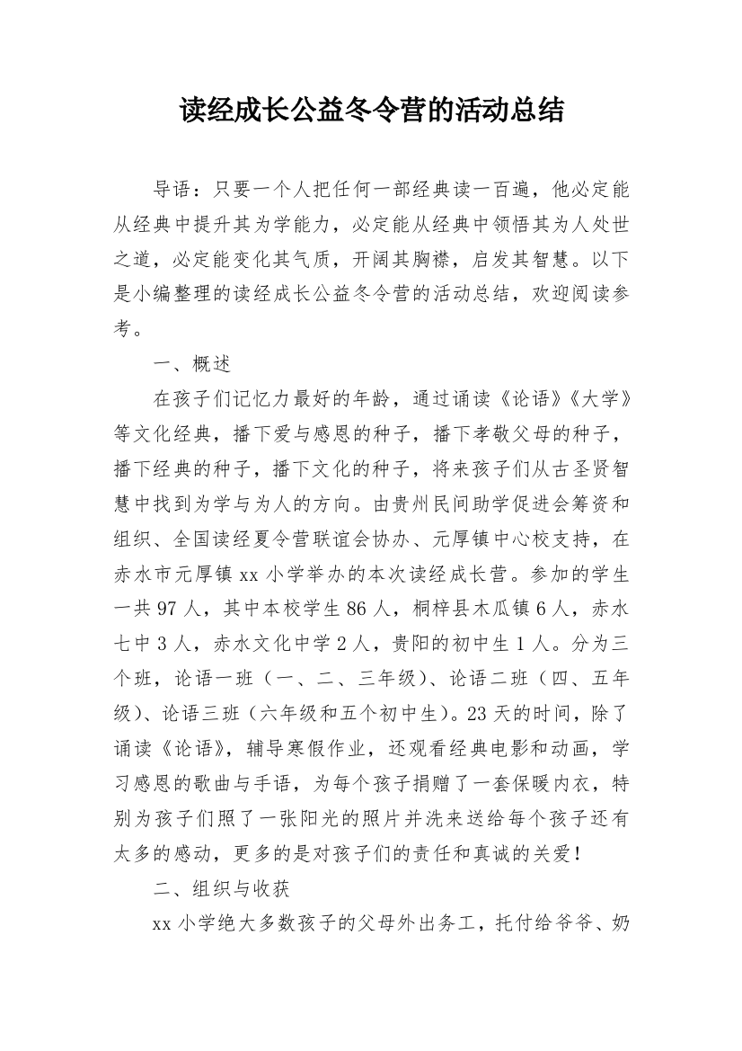 读经成长公益冬令营的活动总结